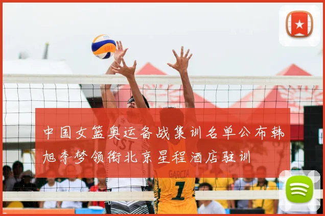 中国女篮奥运备战集训名单公布韩旭李梦领衔北京星程酒店驻训