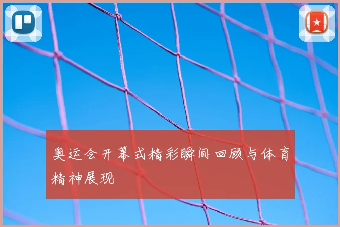 奥运会开幕式精彩瞬间回顾与体育精神展现