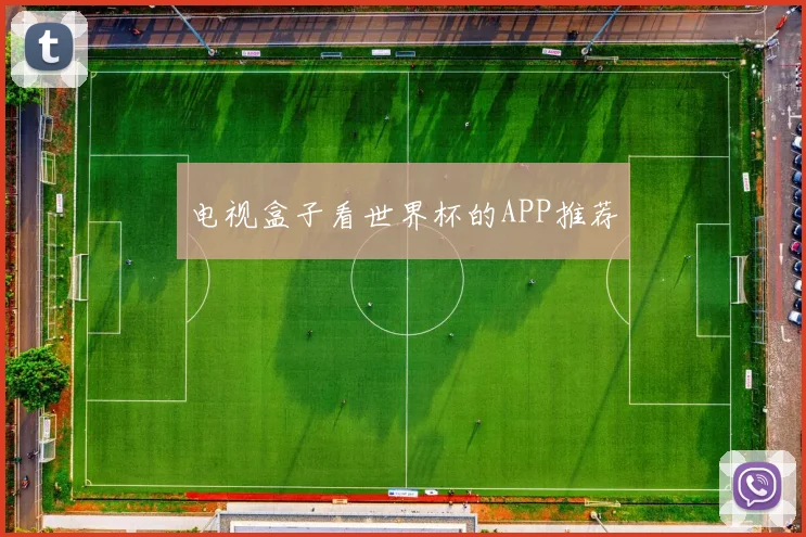 电视盒子看世界杯的APP推荐