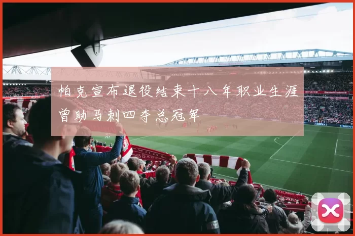 帕克宣布退役结束十八年职业生涯曾助马刺四夺总冠军
