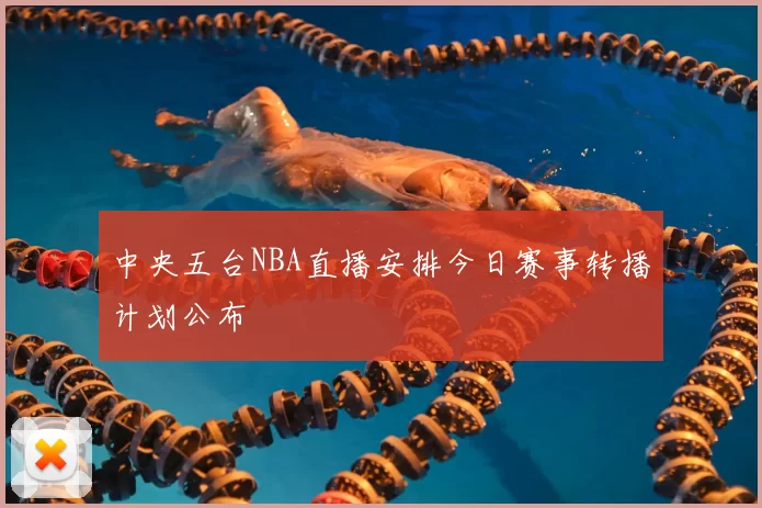 中央五台NBA直播安排今日赛事转播计划公布