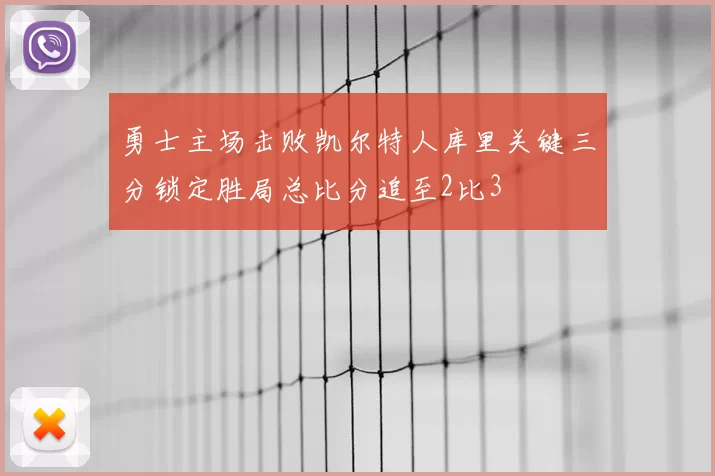 勇士主场击败凯尔特人库里关键三分锁定胜局总比分追至2比3