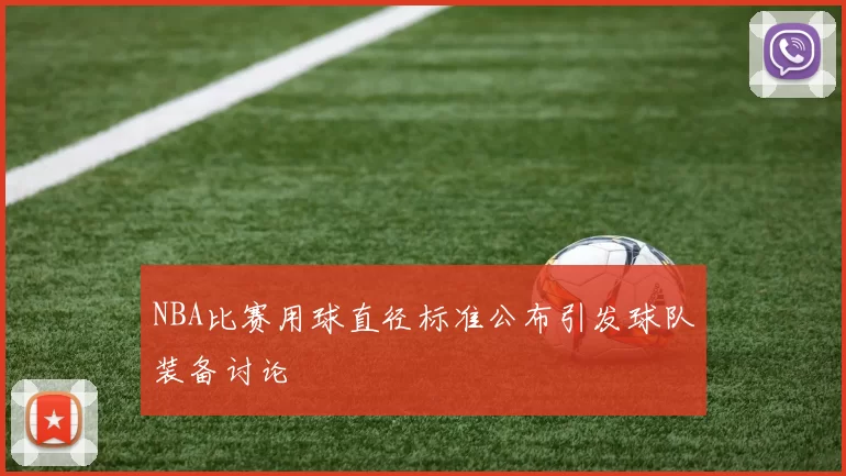 NBA比赛用球直径标准公布引发球队装备讨论