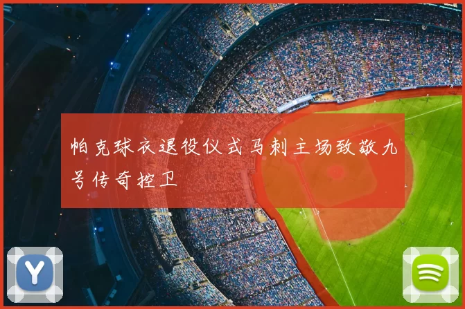 帕克球衣退役仪式马刺主场致敬九号传奇控卫