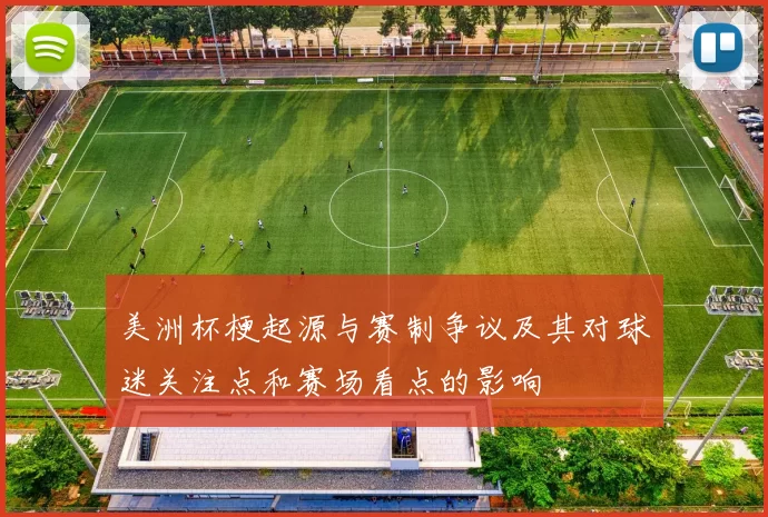 美洲杯梗起源与赛制争议及其对球迷关注点和赛场看点的影响