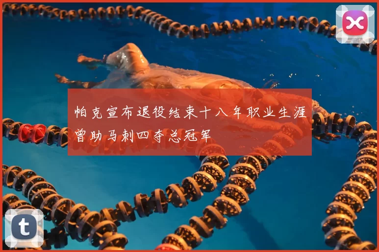 帕克宣布退役结束十八年职业生涯曾助马刺四夺总冠军