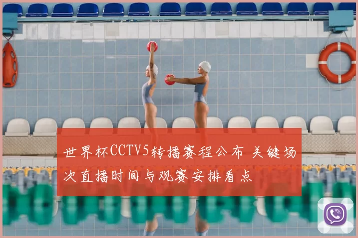 世界杯CCTV5转播赛程公布 关键场次直播时间与观赛安排看点