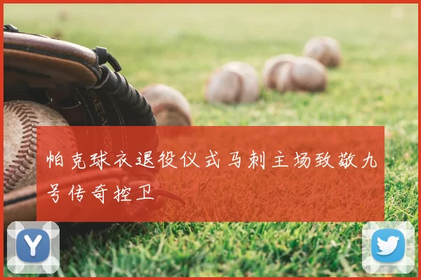 帕克球衣退役仪式马刺主场致敬九号传奇控卫