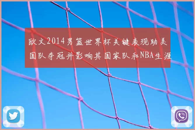 欧文2014男篮世界杯关键表现助美国队夺冠并影响其国家队和NBA生涯
