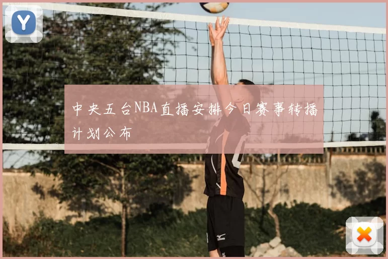 中央五台NBA直播安排今日赛事转播计划公布